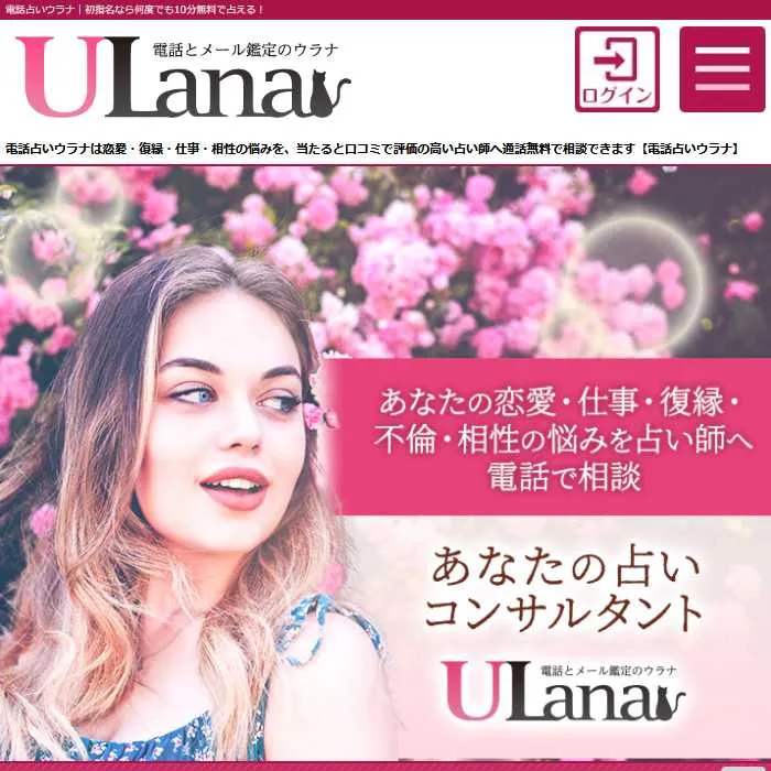 占いサイト「Ulana(ウラナ)」サイトイメージ