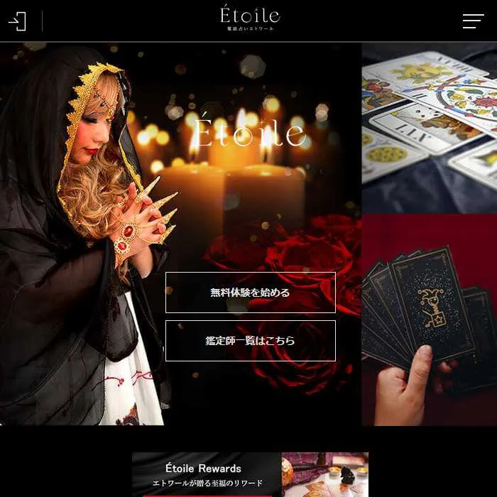 占いサイト「Etoile(エトワール)」サイトイメージ