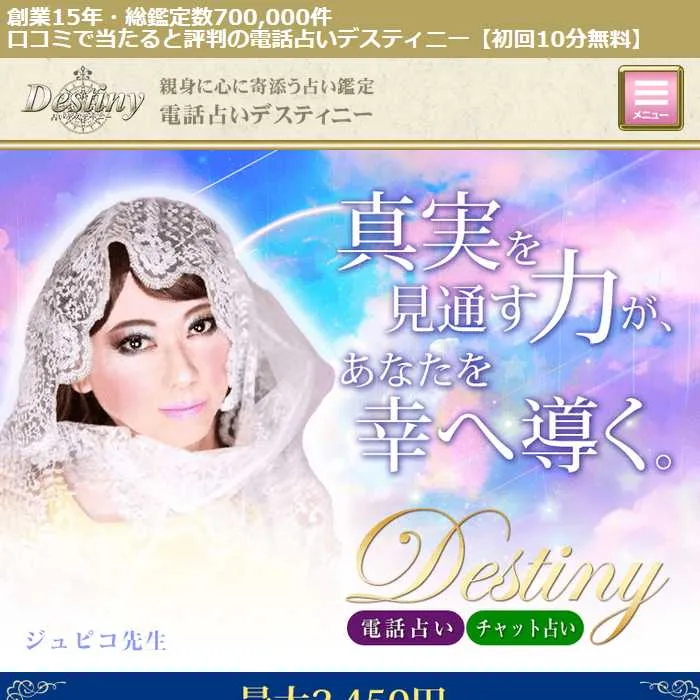 占いサイト「Destiny(デスティニー)」サイトイメージ