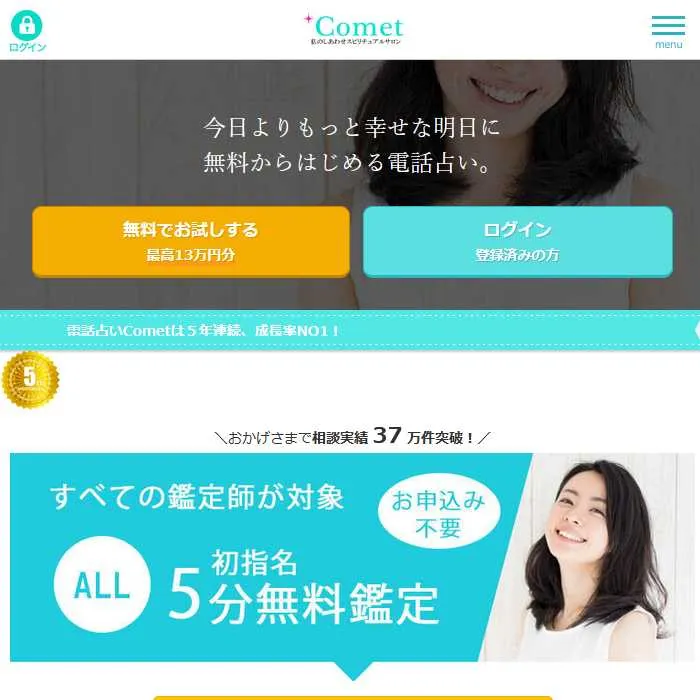 占いサイト「Comet(コメット)」サイトイメージ