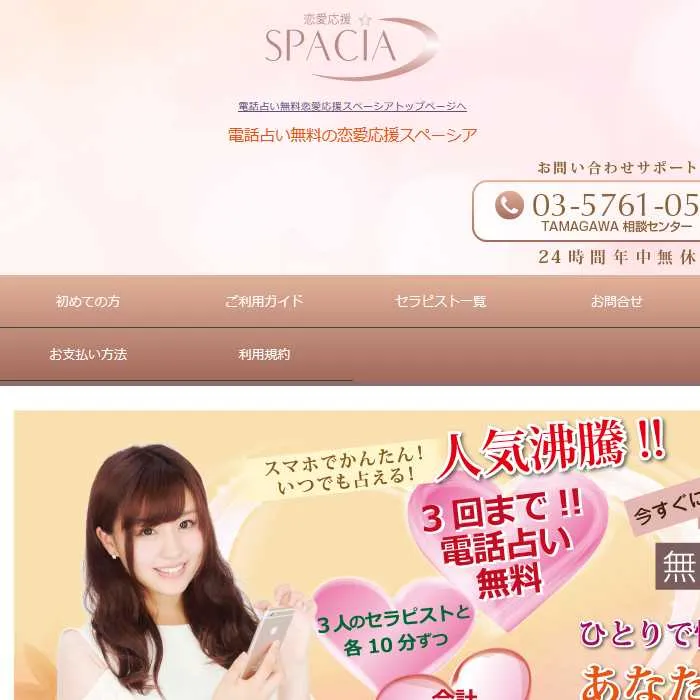 占いサイト「SPACIA(恋愛応援スペーシア)」サイトイメージ